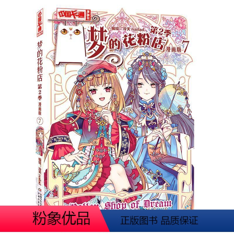默认规格 [正版]《中国卡通》漫画书——梦的花粉店第2季7·漫画版