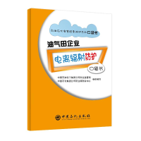 [M]油气田企业电离辐射防护/石油石化有害因素防护系列口袋书-9787511449917