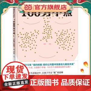正版童书 100万个点 幼儿数学启蒙绘本 荣获“纽约时报/纽约公共图书馆最佳儿童绘本奖”