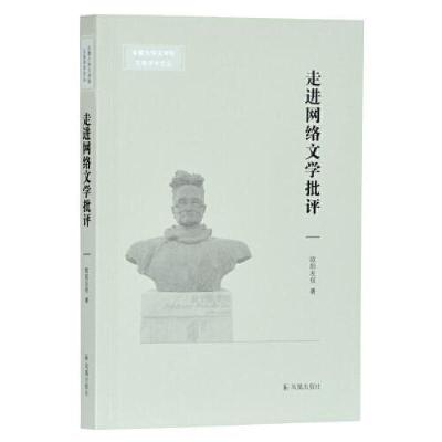 正版新书]走进网络文学批评(安徽大学文学院文典学术论丛)欧阳友