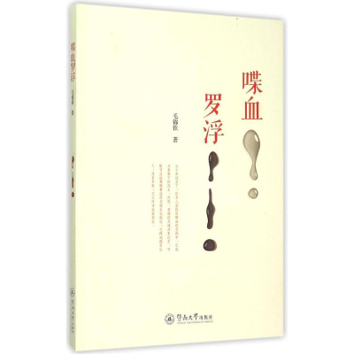 [M]喋血罗浮-9787566815613