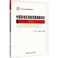 [M]中国各地区财政发展指数报告 2021-9787300313405