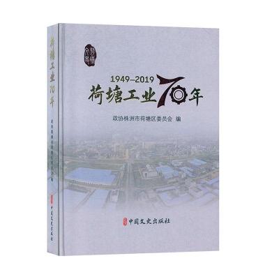 正版新书]荷塘工业70年专著1949-2019政协株洲市荷塘区第五届委