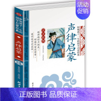 声律启蒙 [正版]全2册笠翁对韵声律启蒙完整版注音版彩图李渔笠翁对韵国学经典必读幼儿绘本启蒙7-9岁小学生一二三年级课外