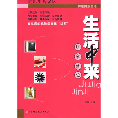 正版新书]生活中来:居家禁忌雨田9787530433065