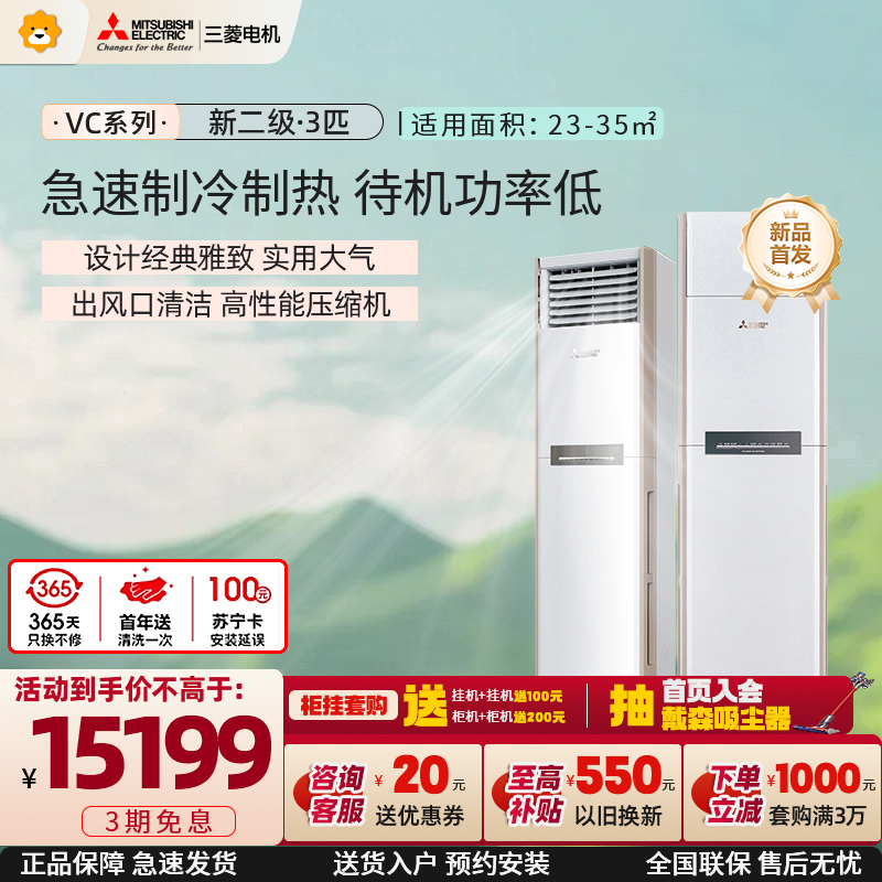 三菱电机 (Mitsubishi) 3匹 新二级能效 3P 全直流变频冷暖空调柜机 MFZ-VC73VA