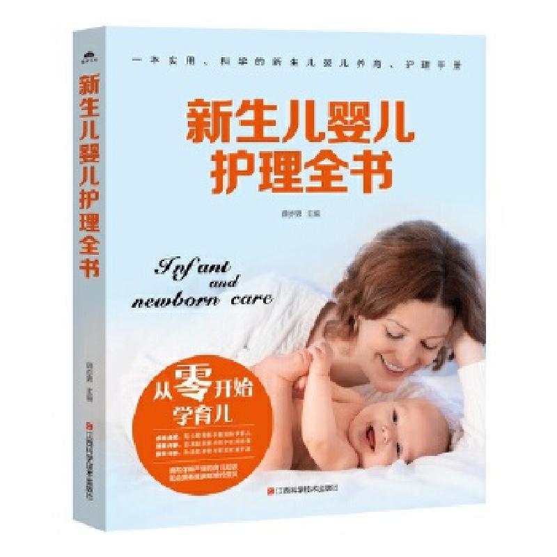 正版新书]新生儿婴儿护理全书薛亦男9787539061580