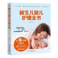 正版新书]新生儿婴儿护理全书薛亦男9787539061580