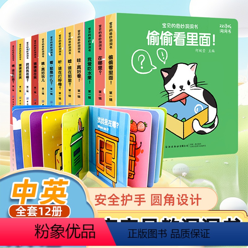 宝贝的奇妙洞洞书第一辑(套装共12册) [正版]宝贝的奇妙洞洞书第一辑 全12册 婴儿早教书籍宝宝益智认知绘本0-1-2