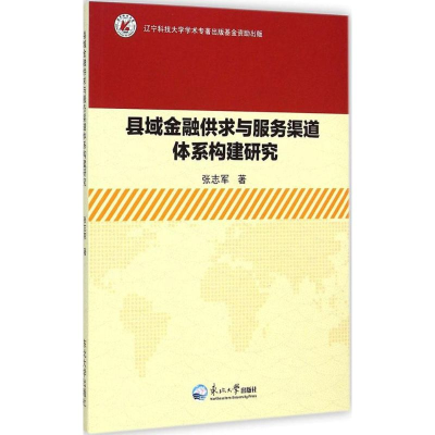 正版新书]县域金融供求与服务渠道体系构建研究张志军9787551707