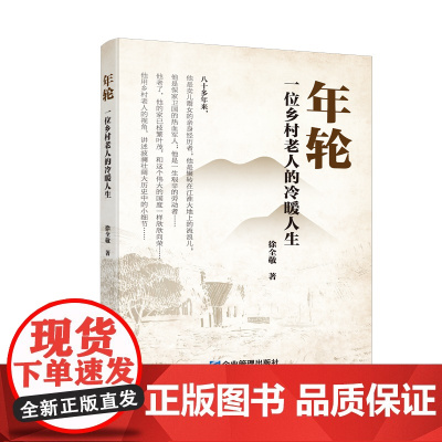 年轮:一位乡村老人的冷暖人生 徐全敬 企业管理出版社 正版书籍