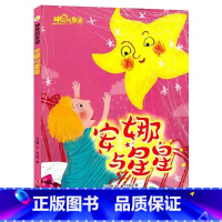 安娜与星星 [正版]全套3册神奇的友谊系列安娜与星星寻找笑容的刺猬温妮幼儿园儿童精装硬壳绘本3-6岁小中大班适合亲子阅读