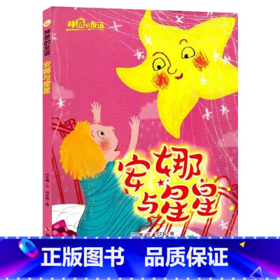 安娜与星星 [正版]全套3册神奇的友谊系列安娜与星星寻找笑容的刺猬温妮幼儿园儿童精装硬壳绘本3-6岁小中大班适合亲子阅读