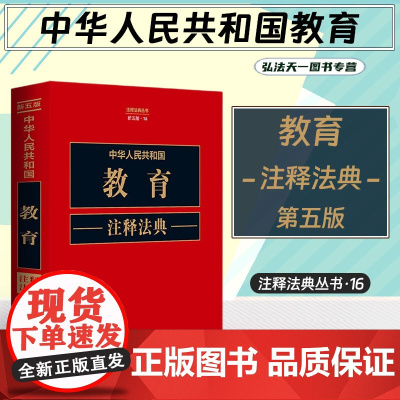2023新版 中华人民共和国教育注释法典[新五版](16) 中国法制出版社 9787521634488