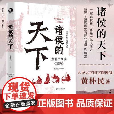 [官旗正版]诸侯的天下 黄朴民细读《左传》 深入了解诸侯列国间的远交近攻、霸主名臣们的谋略手段 《畅读春秋战国