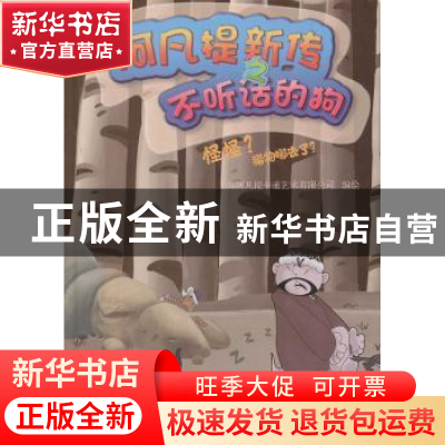 正版 怪怪?猎物哪去了? 上海阿凡提卡通艺术有限公司编绘 科学