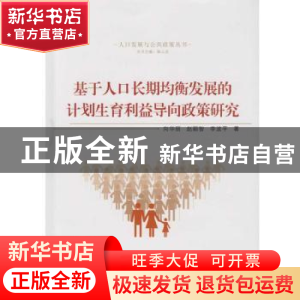 正版 基于人口长期均衡发展的计划生育利益导向政策研究 向华丽,