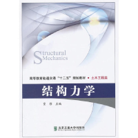 正版新书]结构力学(修订本)贾影主编9787512109308