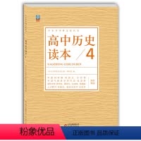 高中通用 [正版] 高中历史读本4 中小学学科文化丛书 西方古代改革工业文明政治革命科学家 老师备课学生拓展高中一二三年