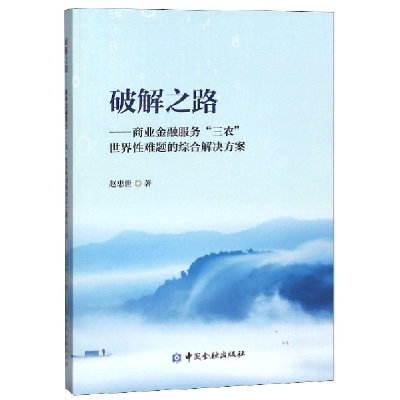正版新书]破解之路--商业金融服务三农世界性难题的综合解决方案