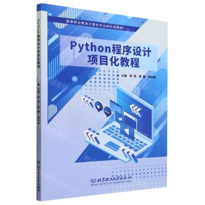 [N]Python程序设计项目化教程(高等职业教育计算机专业新形态教材)-9787576319194