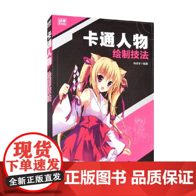 卡通人物绘制技法 动漫高手速成 杨建军 著 艺术