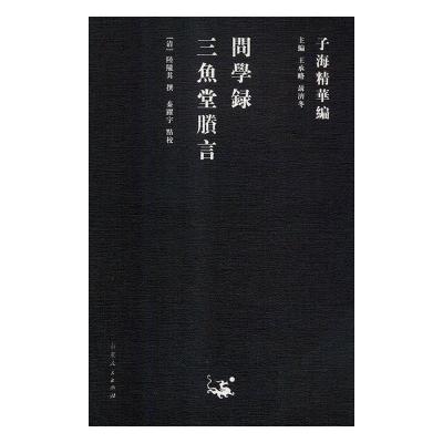 正版新书]问学录三鱼堂胜言/子海精华编陆陇其9787209115353