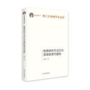 醉染图书教育研究方与高等教育学建构9787519453404
