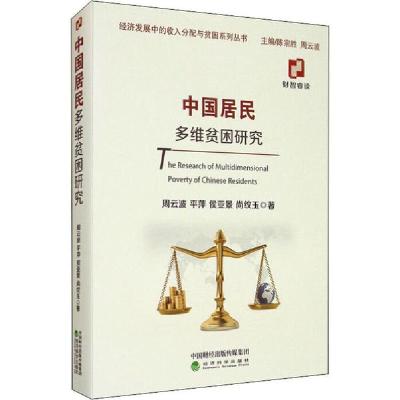 正版新书]中国居民多维贫困研究周云波9787521817881