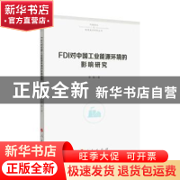 正版 FDI对中国工业能源环境的影响研究 李锴著 人民出版社 97870