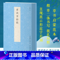 [正版]草诀百韵歌 收录212句歌诀/列举偏旁部首写法 楷草二体书写彼此临摹鉴赏高清对照 草书启蒙入门基础歌谣范本技法
