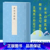 [正版]草诀百韵歌 收录212句歌诀/列举偏旁部首写法 楷草二体书写彼此临摹鉴赏高清对照 草书启蒙入门基础歌谣范本技法