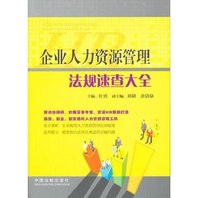 正版新书]企业人力资源管理法规速查大全付勇9787509330333