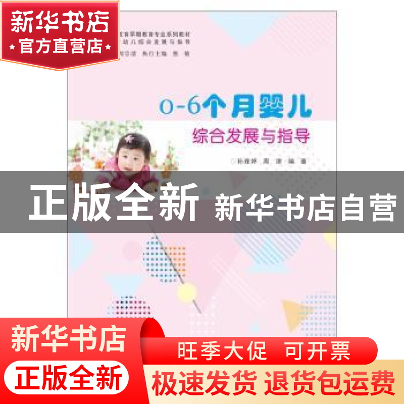 正版 0-6个月婴儿综合发展与指导 孙雅婷,周津编著 南京大学出版
