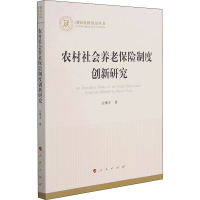 音像农村社会养老保险制度创新研究公维才