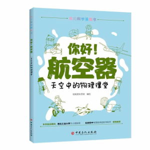 正版新书]我的科学漫画书•你好航空器(天空中的物理课堂)/我的