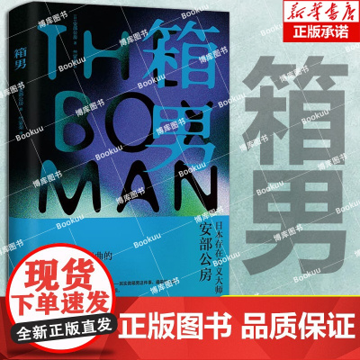 箱男[日] 安部公房 著 竺家荣 译 安部公房极具实验精神的长篇小说 反小说 存在主义小说生活在纸箱里的男人 外国文学小