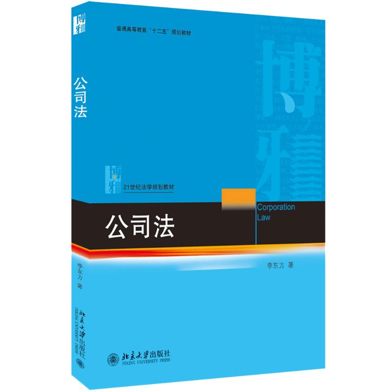 醉染图书公司法/李东方9787301303757