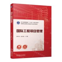 [N]国际工程项目管理(高等职业教育工程造价专业系列教材)-9787111717928