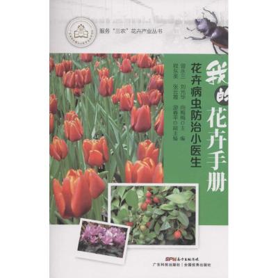[M]花卉病虫防治小医生-9787535959850