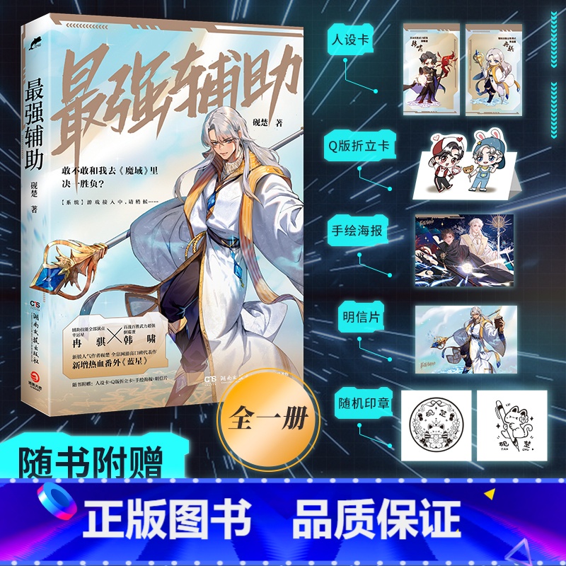 [正版]书店强辅助 赠人设卡2张+Q版折立卡+手绘海报+明信片 晋江文学新锐作者砚楚 网游高口碑代表作书籍 热血番外