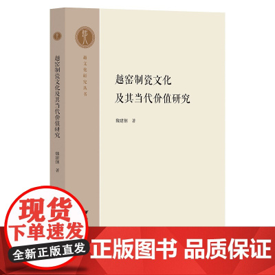越窑制瓷文化及其当代价值研究