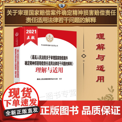 正版最高人民法院关于审理国家赔偿案件确定精神损害赔偿责任适用法律若干问题的解释 理解与适用 人民法院出版社