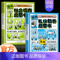 [全套2册]社会情商+礼仪教养 [正版]抖音同款漫画版时间管理启蒙书儿童趣味百科漫画版趣味心理学安全保护小学生时间管理+