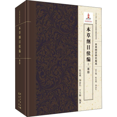 [M]本草纲目续编 3 草部-9787508855677