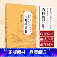内科摘要 校注版 中医内科临证经典丛书 明 薛己 著 李成文 马凤丽 校注 中国医药科技出版社 978752144516