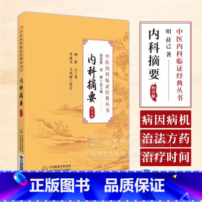 内科摘要 校注版 中医内科临证经典丛书 明 薛己 著 李成文 马凤丽 校注 中国医药科技出版社 978752144516