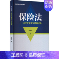 [正版]保险法:法经济学交叉学科视角孙阿凡 法律书籍
