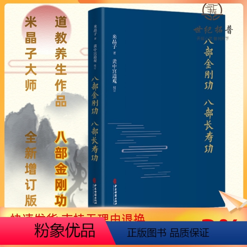 [正版] 八部金刚功 八部长寿功(精装新修订版)米晶子张至顺单传口授的疏通经络健康养生炁体源流