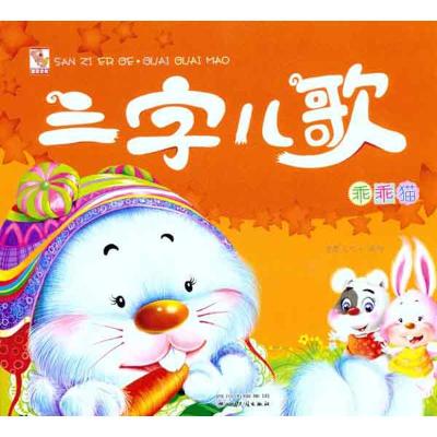 [N]三字儿歌·乖乖猫-9787540945626